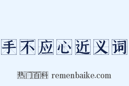 手不应心近义词是什么意思的图片